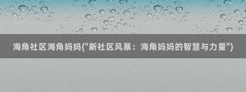 海角社区为啥打开这么慢：海角社区海角妈妈(\