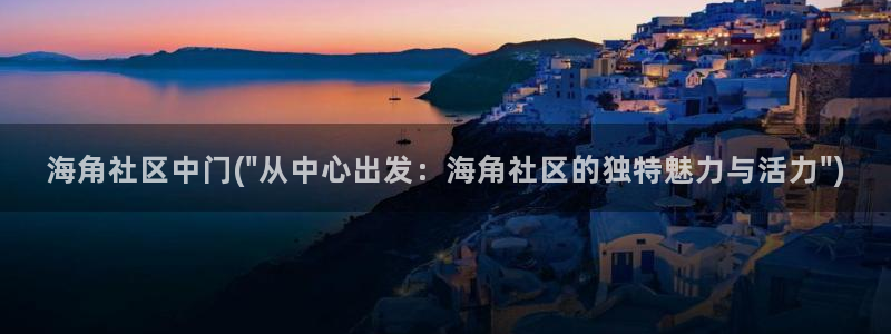 海角社区网页版下载