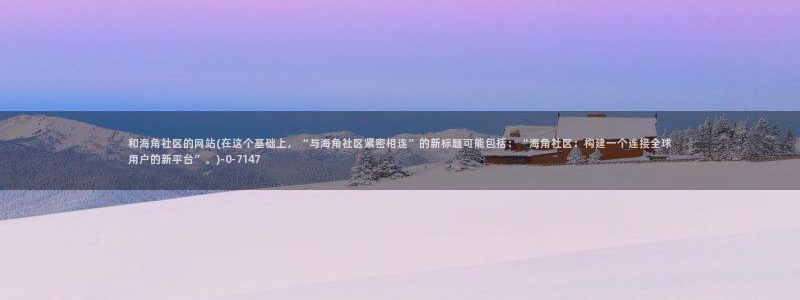 海角社区18岁求操