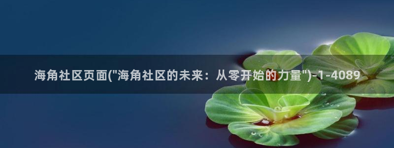 枫桥镇海角社区电话