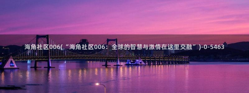 海角社区老吴：海角社区006(“海角社区006：全球的智慧与激情在这里交融”)