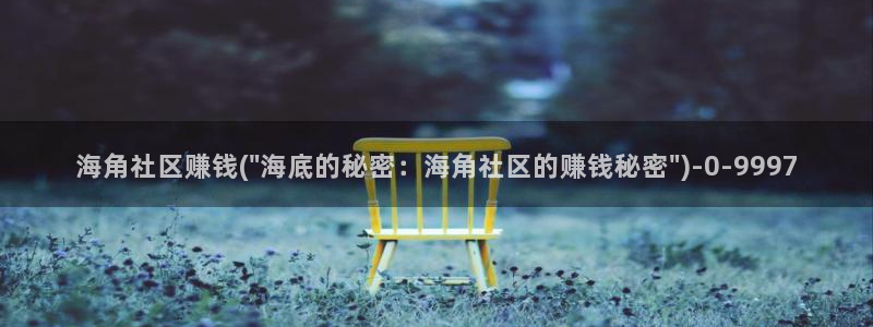 hja海角社区：海角社区赚钱(\