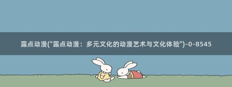 色情动漫：露点动漫(\