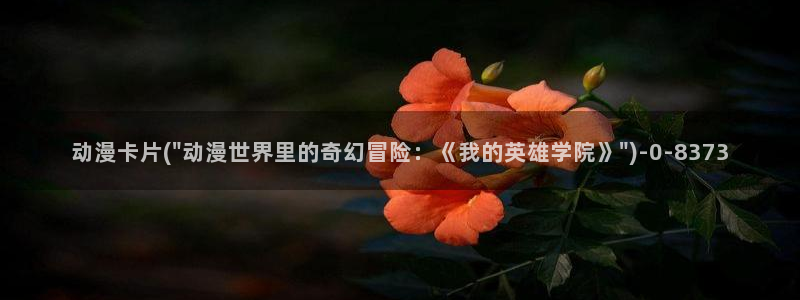 哔哩哔哩动漫：动漫卡片(\