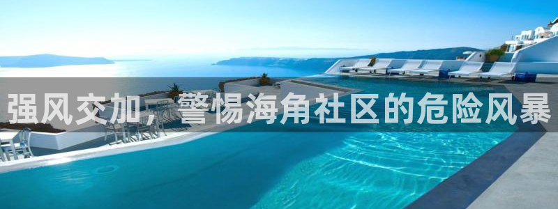 hj0bf海角社区：强风交加，警惕海角社区的危险风暴
