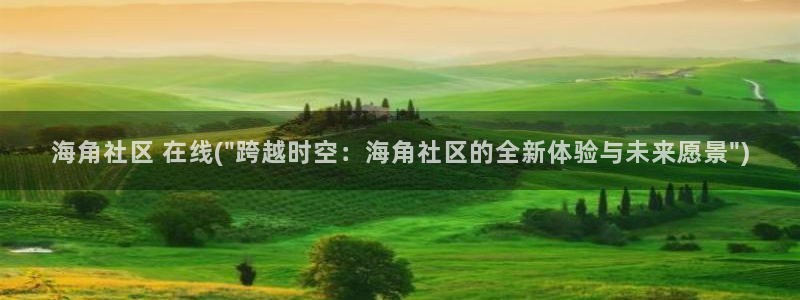 海角社区传媒：海角社区 在线(\