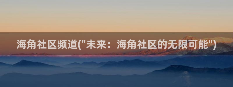 海角社区 新闻:海角社区频道(\