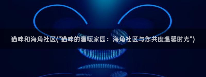 海角社区的邮箱是什么:猫咪和海角社区(\