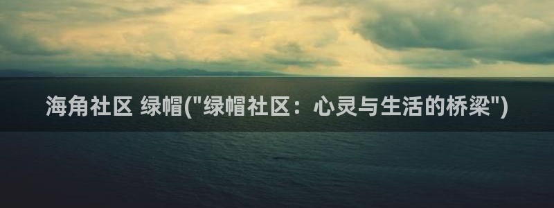 海角社区既然感：海角社区 绿帽(\