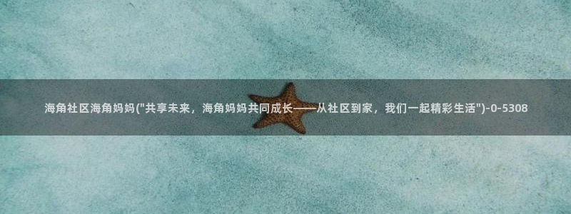 免费海角社区传媒ios:海角社区海角妈妈(\