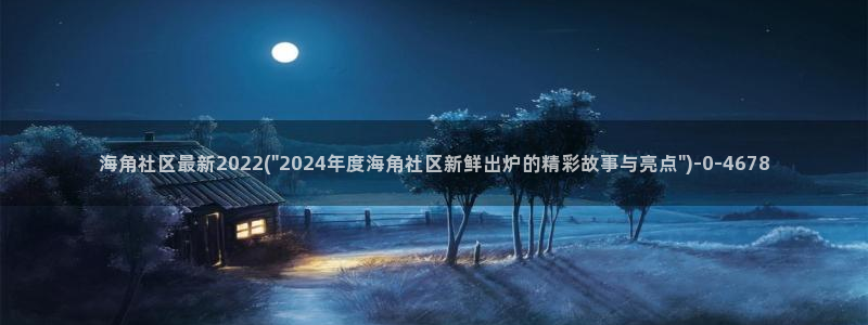 海角社区网络版进入：海角社区最新2022(\