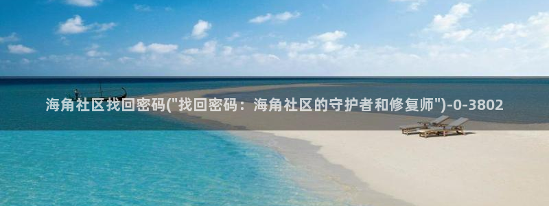 海角社区天津：海角社区找回密码(\