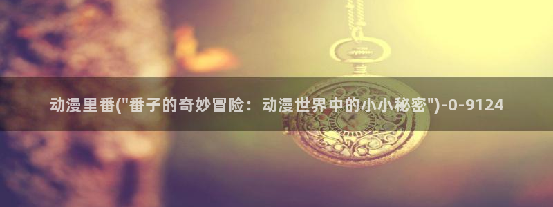 怦然心动漫画全集免费阅读