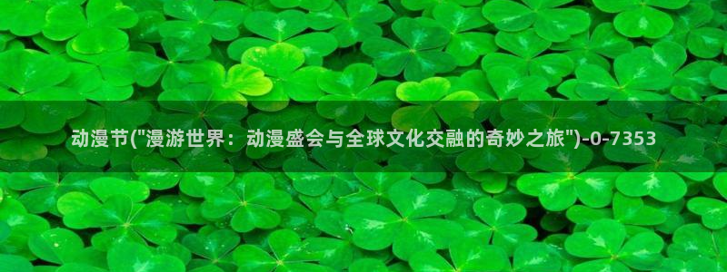 好看动漫