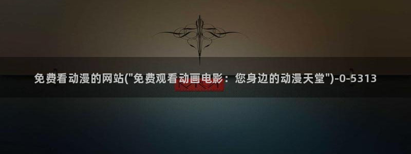 免费的动漫网站