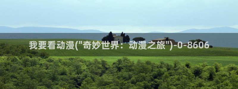人渣的本愿动漫