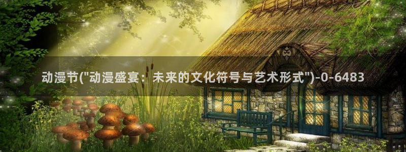 二次元动漫