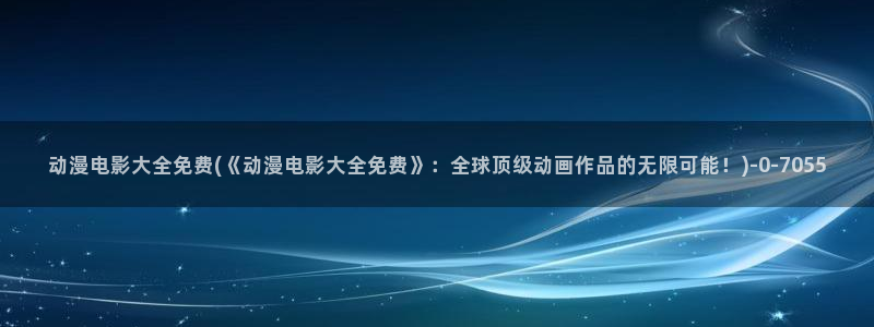 胸部动漫