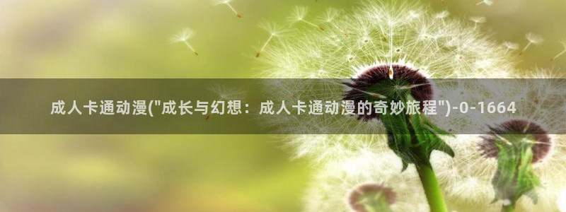 歪歪动漫