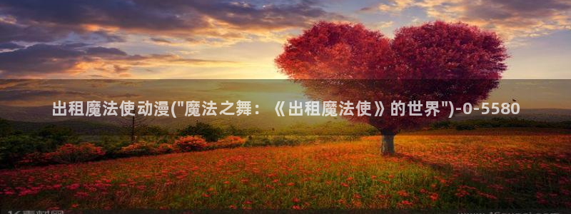 柑橘味香气动漫